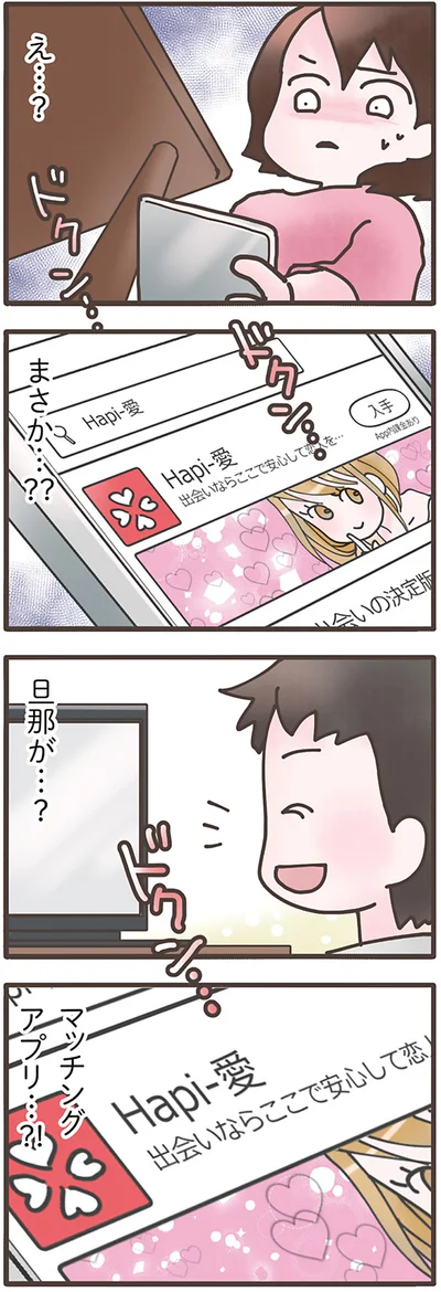 マッチングアプリ…？