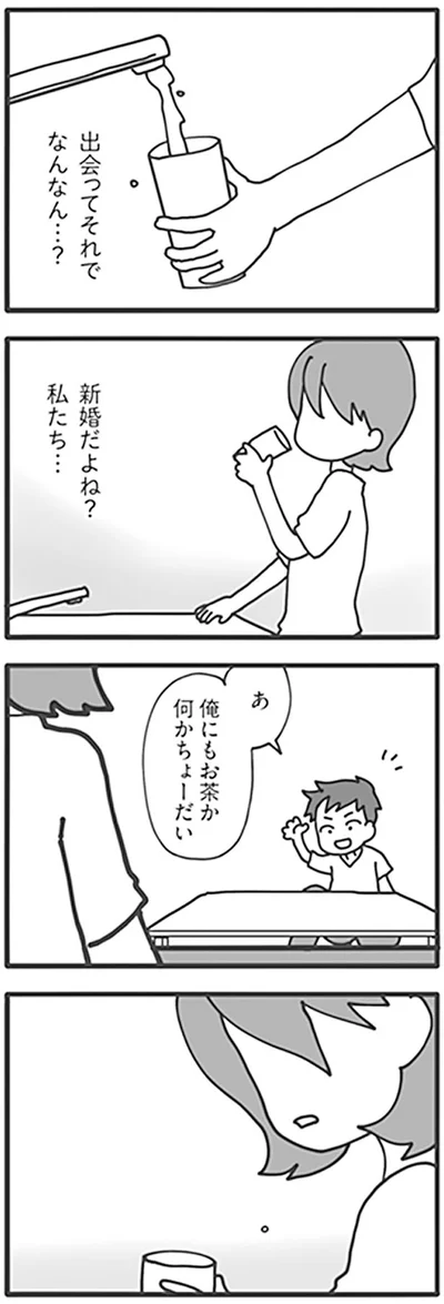 出会ってそれでなんなん…？