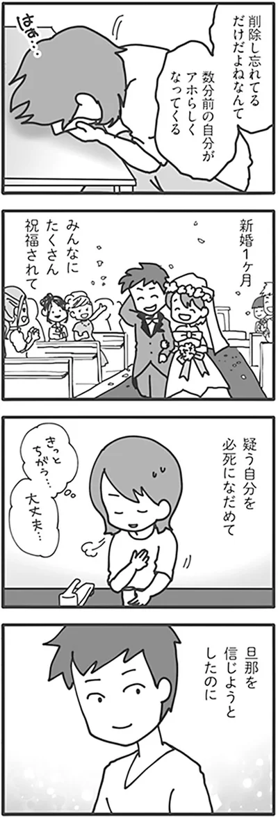 旦那を信じようとしたのに