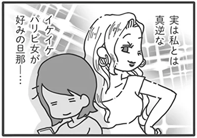 イケイケパリピ女が好みの旦那…