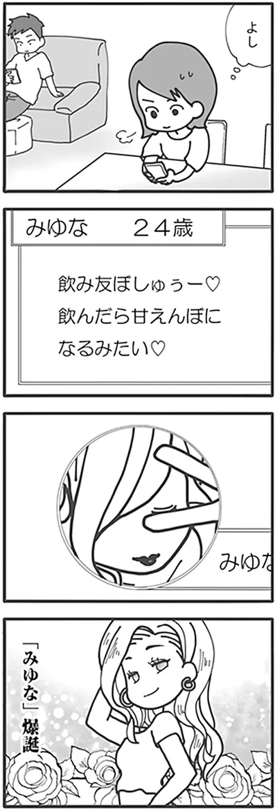 「みゆな」爆誕