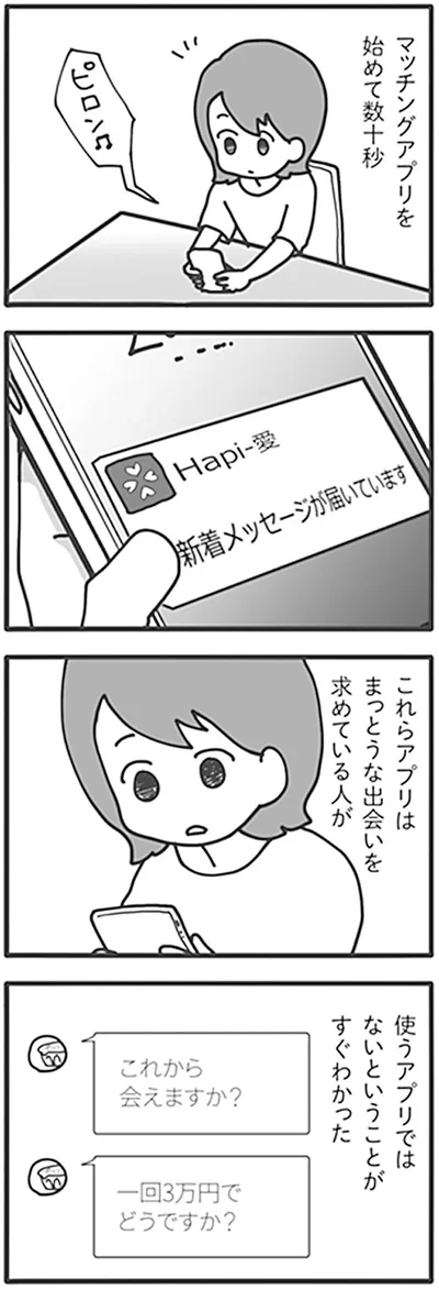 マッチングアプリを始めて数十秒