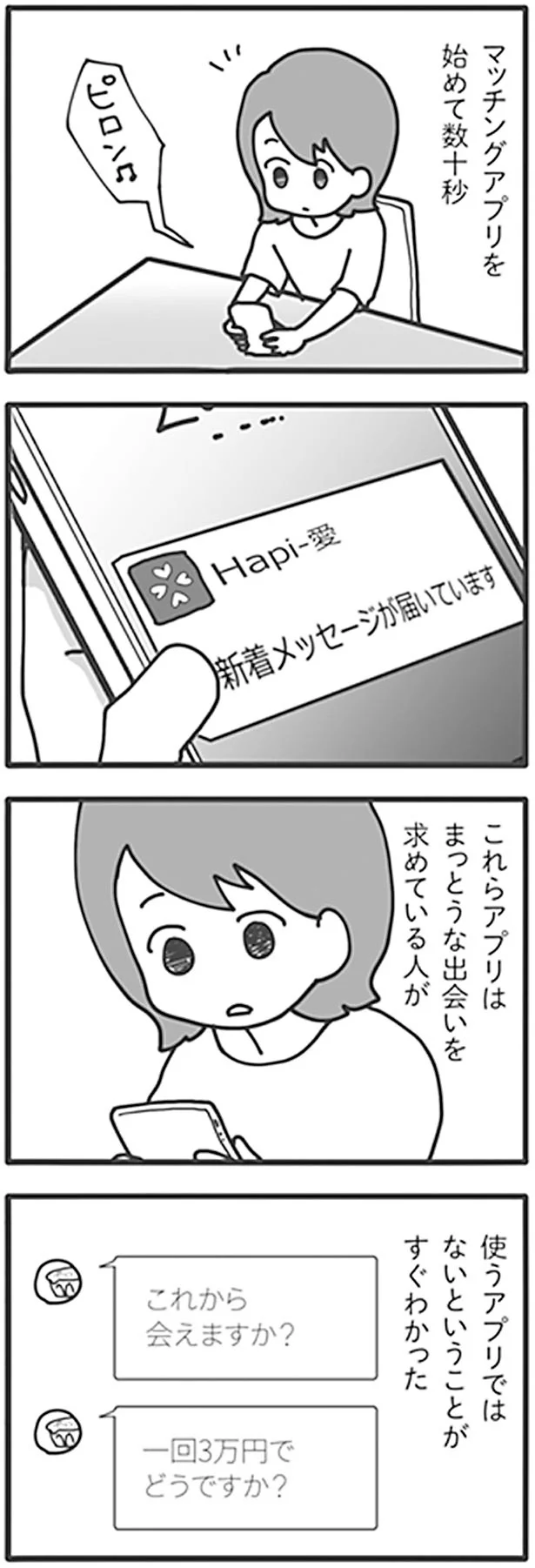 マッチングアプリを始めて数十秒