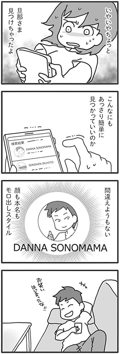 旦那さま見つけちゃったよ