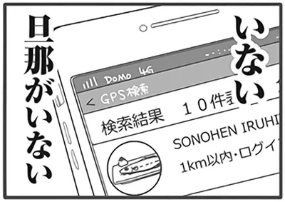 旦那がいない