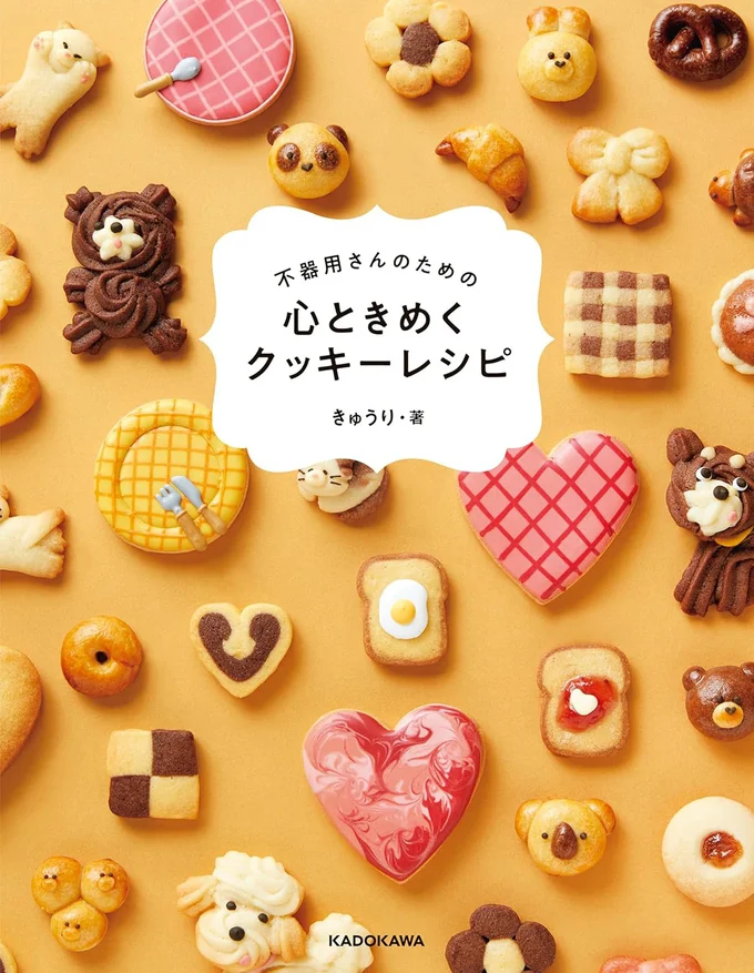 技術もセンスもなくていい！クッキーづくりのコツを徹底解説『不器用さんのための　心ときめくクッキーレシピ』