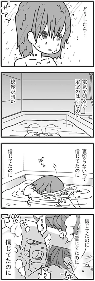 信じてたのに