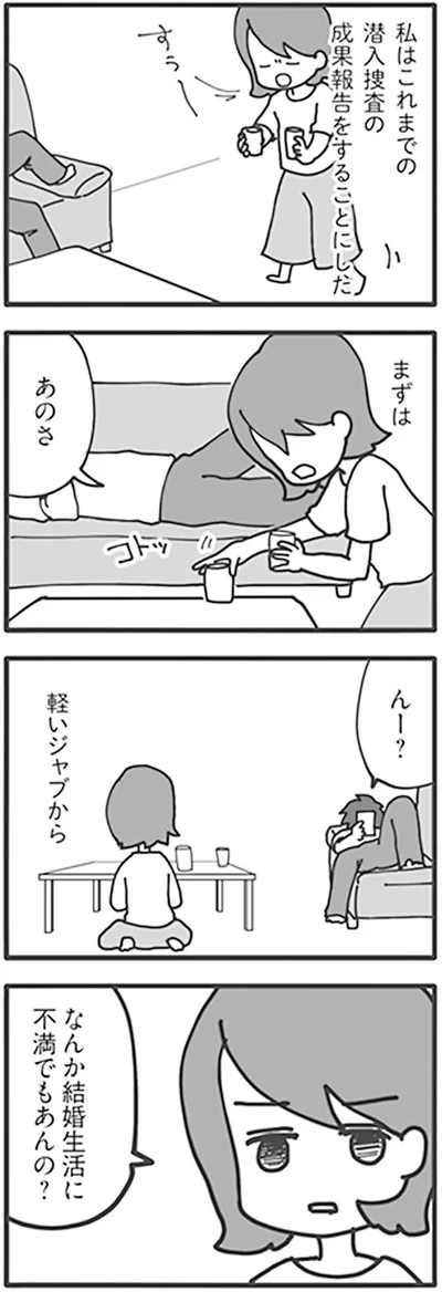 なんか結婚生活に不満でもあんの？