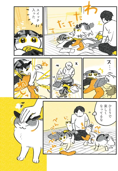 ひとりで楽しくなってるな