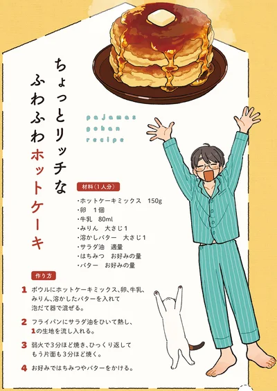 『ぱじゃまご飯』より