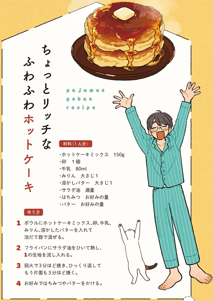 『ぱじゃまご飯』より