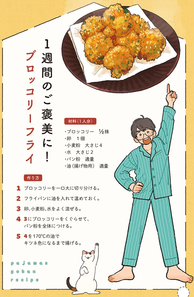 『ぱじゃまご飯』より
