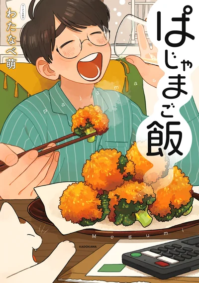 『ぱじゃまご飯』