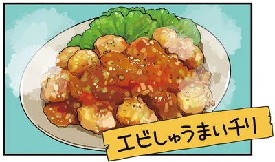 エビしゅうまいチリ