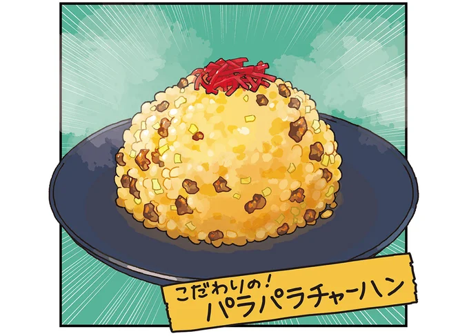 パラパラチャーハン