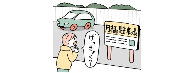 げっきょく?