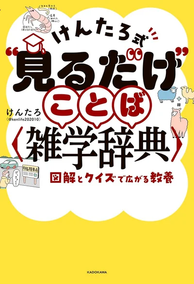 『けんたろ式“見るだけ”ことば雑学辞典　図解とクイズで広がる教養』