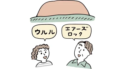 エアーズロック？