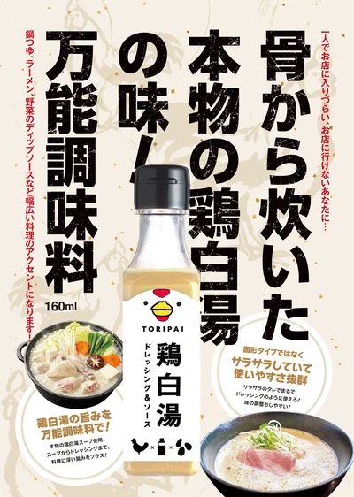 待望の新商品「TORIPAI」