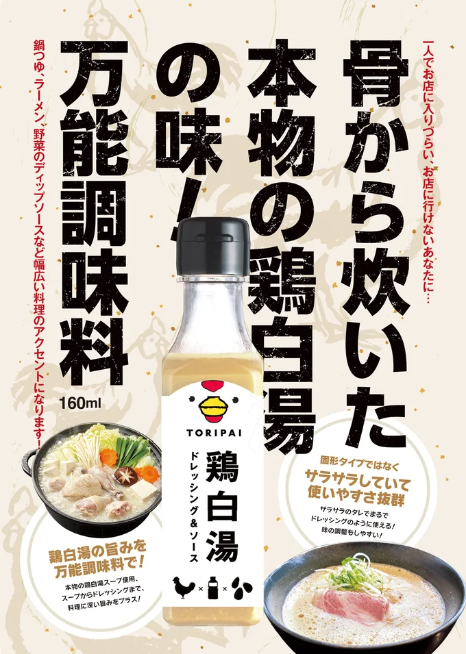 待望の新商品「TORIPAI」