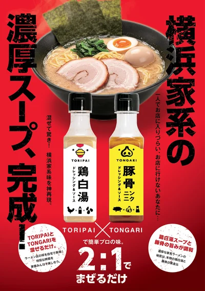 「TONGARI」と「TORIPAI」で家系ラーメンに