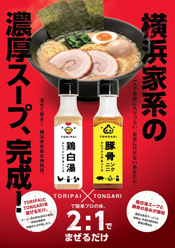 「TONGARI」と「TORIPAI」で家系ラーメンに