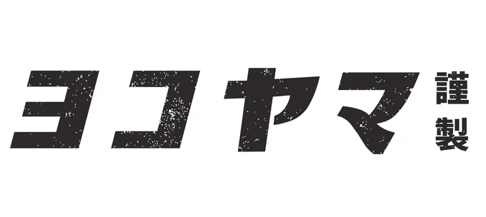 株式会社YOKOYAMA-謹製ヨコヤマシリーズ