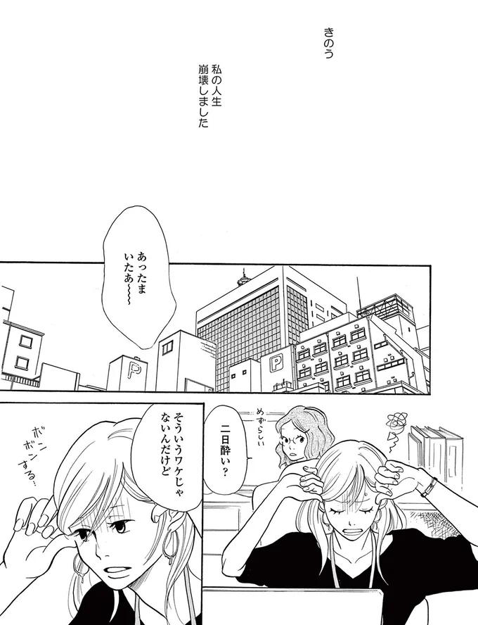 私の人生崩壊しました