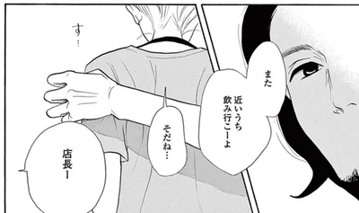 一回飲んで距離が近くなった店長。肩に触れられても悪い気はしなくて