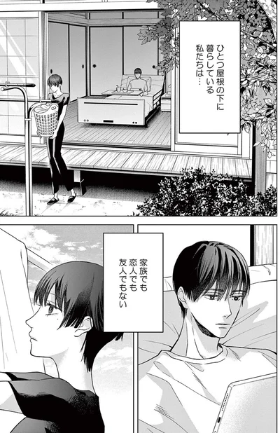 家族でも恋人でも友人でもない