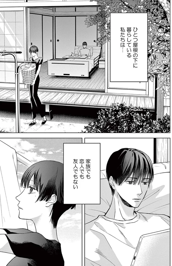 家族でも恋人でも友人でもない