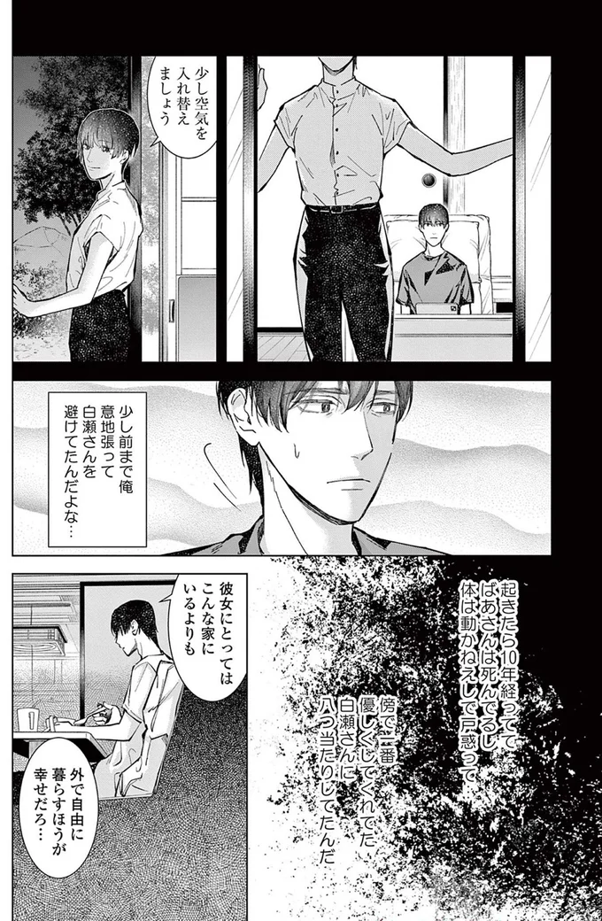 少し前まで俺、意地張って白瀬さんを避けてたんだよな