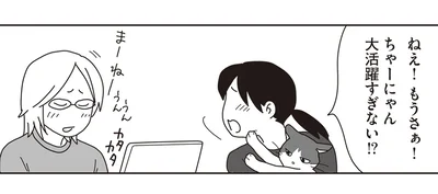 ちゃーちゃん大活躍すぎない！？