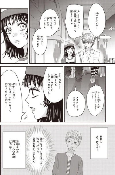 『30歳喪女、平成ギャルになる。 2』より