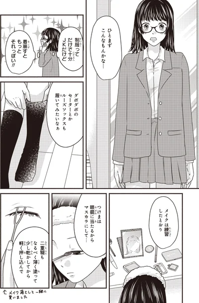 『30歳喪女、平成ギャルになる。 2』より