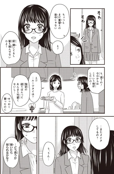 『30歳喪女、平成ギャルになる。 2』より