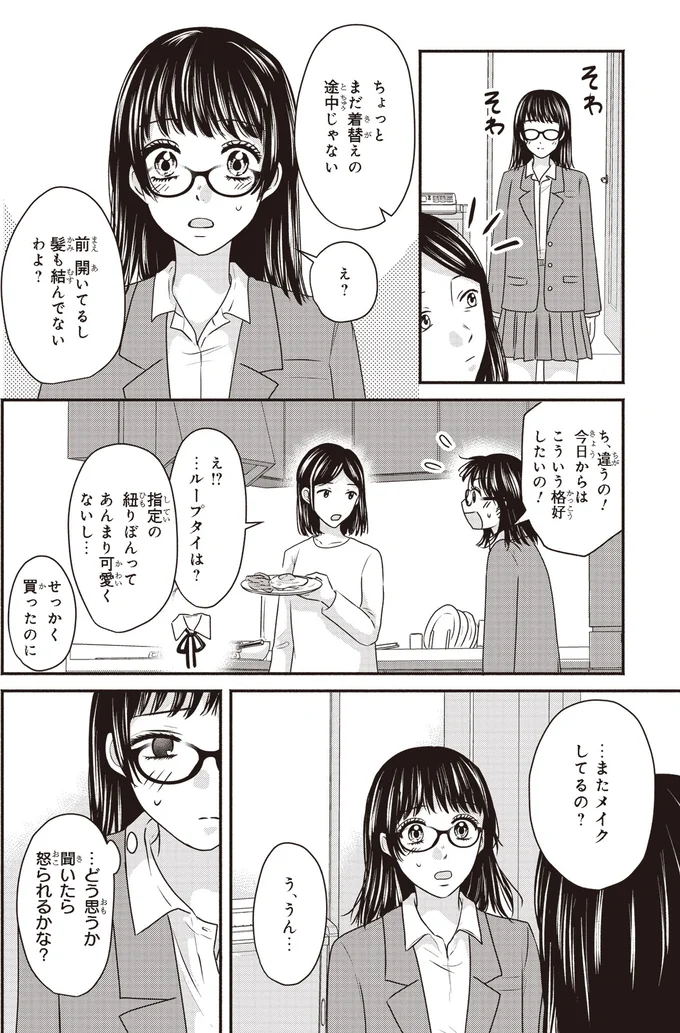 『30歳喪女、平成ギャルになる。 2』より