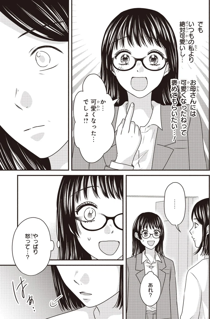 『30歳喪女、平成ギャルになる。 2』より