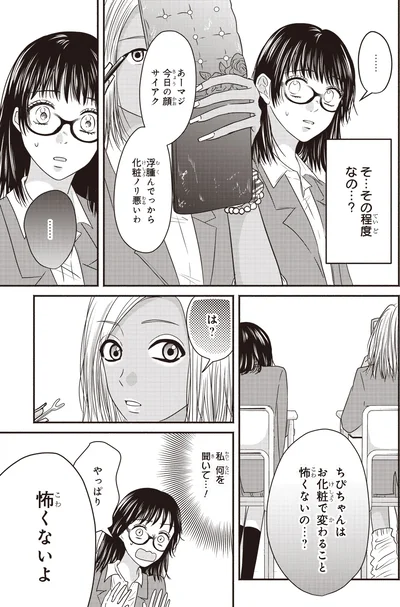 『30歳喪女、平成ギャルになる。 2』より