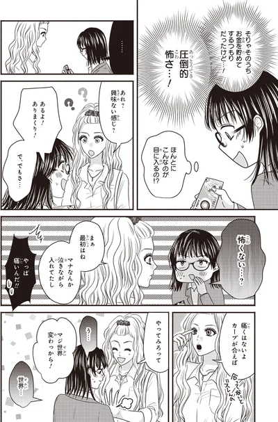 『30歳喪女、平成ギャルになる。 2』より