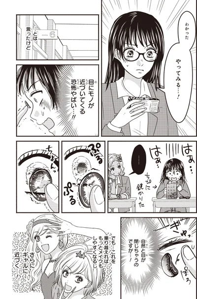『30歳喪女、平成ギャルになる。 2』より