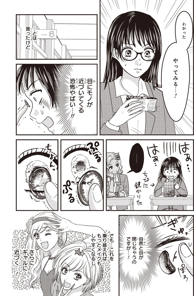 『30歳喪女、平成ギャルになる。 2』より