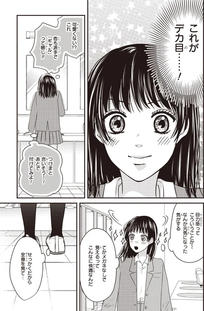 『30歳喪女、平成ギャルになる。 2』より