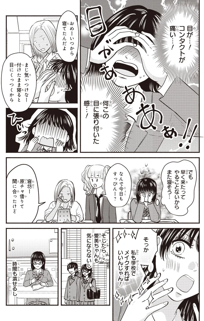 『30歳喪女、平成ギャルになる。 2』より