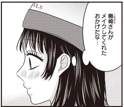 メイクしてくれたおかげだな…