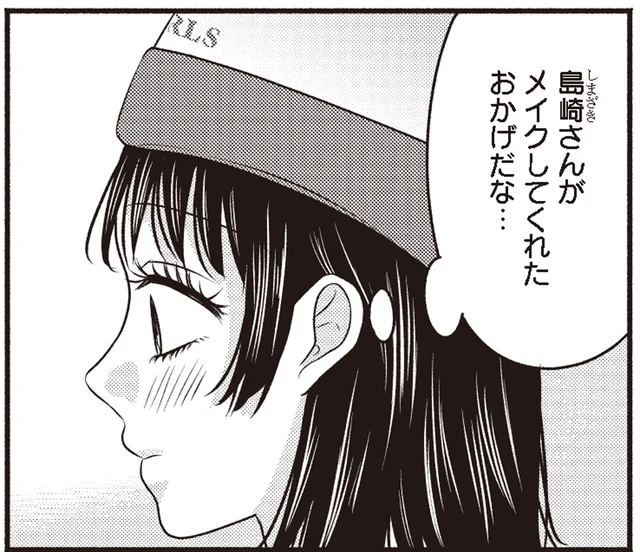 人気者の彼の隣にたつ勇気をもてたのは、ギャルメイクのおかげ！／30歳喪女、平成ギャルになる2（3）