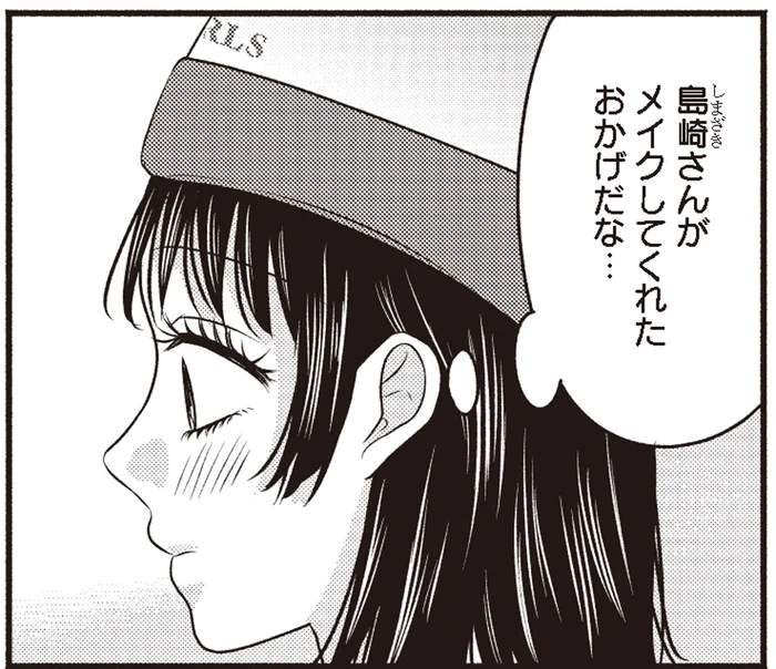 人気者の彼の隣にたつ勇気をもてたのは、ギャルメイクのおかげ！／30歳喪女、平成ギャルになる2（3）