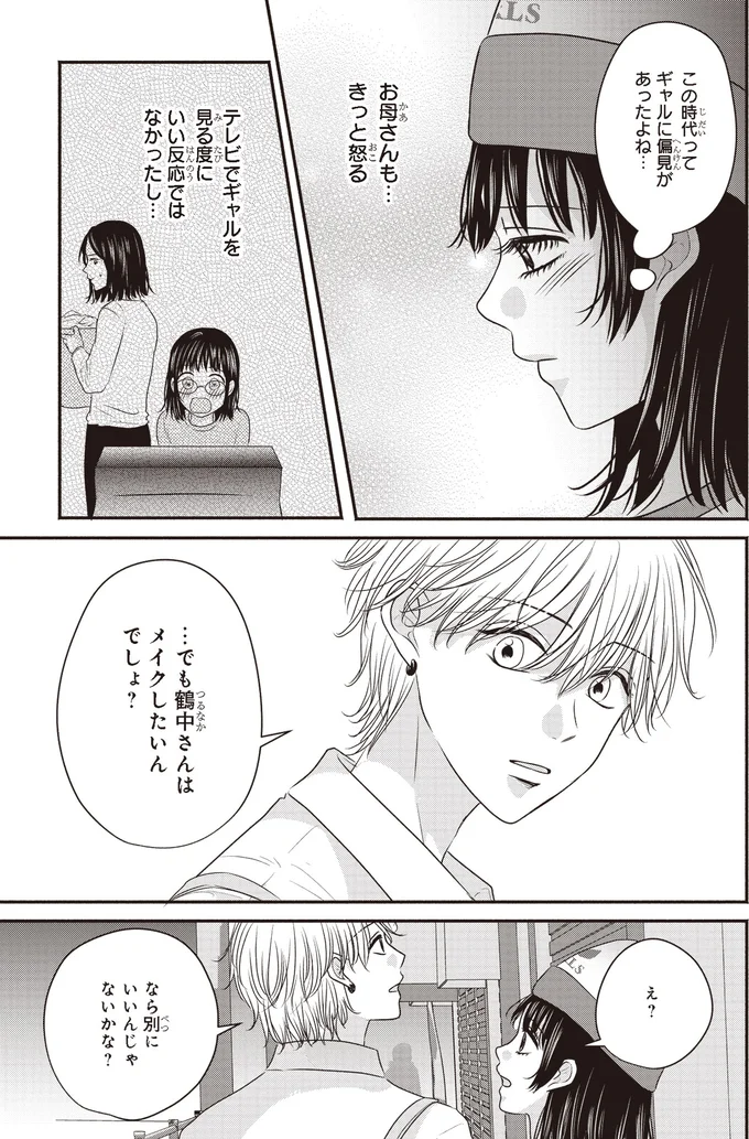 ギャルに偏見があったよね…