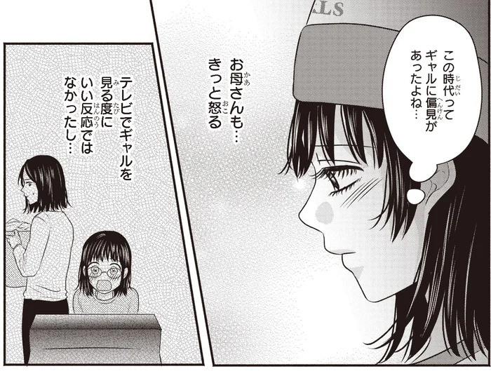 きっと怒られる。ギャルメイクを母親に見せるのが不安！／30歳喪女、平成ギャルになる2（4）