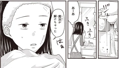 魔法が解けちゃった